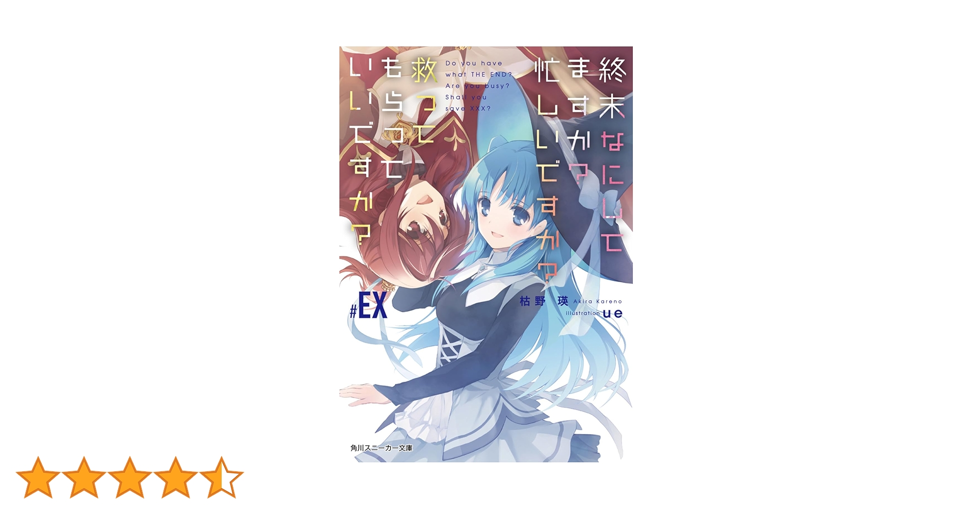 終末なにしてますか？ ラノベ 全巻 全19冊セット すかすか すかもか Amazon.co.jp: 終末なにしてますか? 忙しいですか? 救って